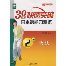 30天快速突破日本语能力测试2级语法