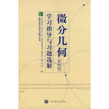 数学类专业学习辅导丛书：微分几何（第4版）学习指导与习题选解