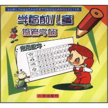 学龄前儿童铅笔字帖：常用数字