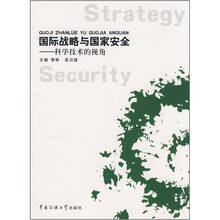 国际战略与国家安全:科学技术的视角