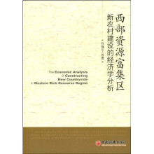 西部资源富集区新农村建设的经济学分析
