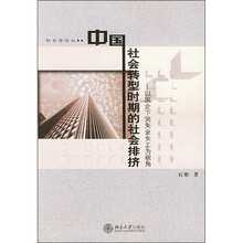 中国社会转型时期的社会排挤：以国企下岗失业女工为视角