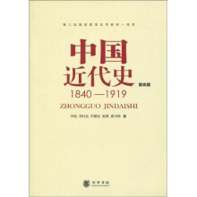 中国近代史：1840-1919（第4版）