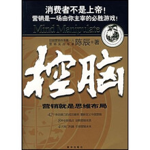 控脑：营销就是思维布局