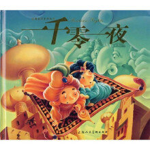 经典童话系列丛书：一千零一夜