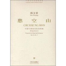 郭文景愁空山(竹笛与管弦乐队协奏曲)(作品18之2)