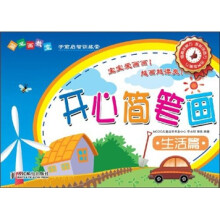 简笔画教室：开心简笔画生活篇