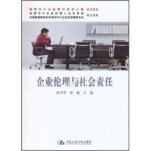 全国高等教育自学考试中小企业经营管理专业指定教材:企业伦理与社会责任