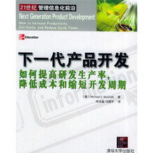 下一代产品开发：如何提高研发生产率降低成本和缩短开发周期