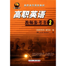 高职高专规划教材：高职英语教师参考书（2）