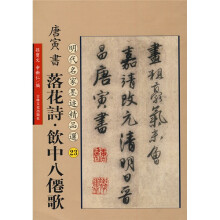 唐寅书落花诗:饮中八仙歌