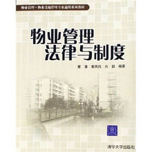 物业管理·物业设施管理专业通用系列教材：物业管理法律与制度