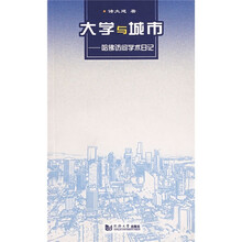 大学与城市：哈佛访问学术日记