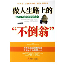 做人生路上的“不倒翁”：赢得好人缘的社交处世诀窍