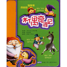 好好玩泡泡书：木偶奇遇记