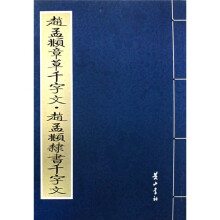 赵孟頫章草千字文