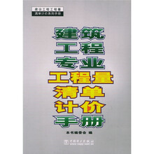 建筑工程专业工程量清单计价手册