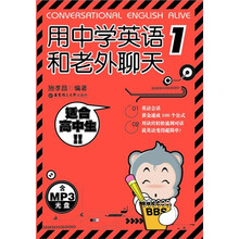 用中学英语和老外聊天1（高中）（附MP3光盘）