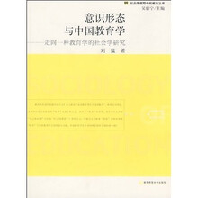 意识形态与中国教育学：走向一种教育学的社会学研究