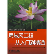 局域网工程从入门到精通