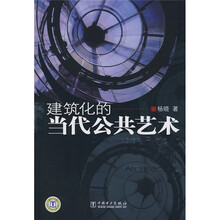 建筑化的当代公共艺术