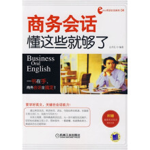 商务会话:懂这些就够了