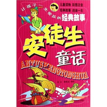 让孩子一生受益的经典故事：安徒生童话