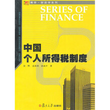 中国个人所得税制度