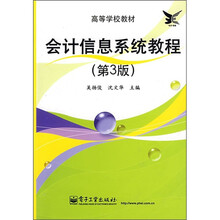 会计信息系统教程（第3版）