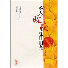 郭保林散文精编：冬天收获夏日阳光