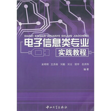 电子信息类专业实践教程