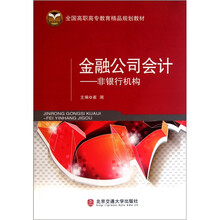 全国高职高专教育精品规划教材·金融公司会计：非银行机构
