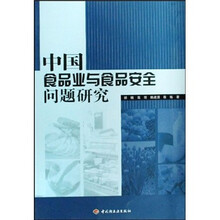 中国食品业与食品安全问题研究