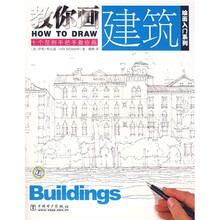绘画入门系列:教你画建筑