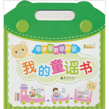 早读早教早早会：我的童谣书