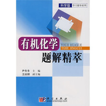 科学版学习指导系列：有机化学题解精萃