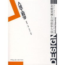 设计学院设计基础教材：人体工程学