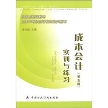 财政部规划教材·全国中等职业学校财经类教材：成本会计实训与练习（第5版）