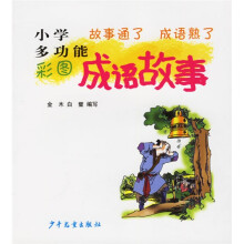 小学多功能彩图成语故事