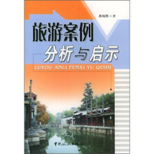 旅游案例分析与启示