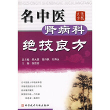 名中医肾病科绝技良方