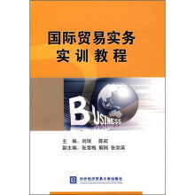 国际贸易实务实训教程