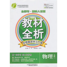 金四导教材全析：物理（选修3-5）（国标人教版）