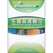 高职高专食品类专业规划教材：生物技术概论