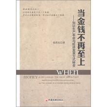 当金钱不再至上：知识生产革命与经济发展方式转变