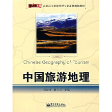 零距离上岗·高职高专旅游管理专业系列规划教材:中国旅游地理