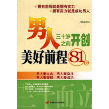 男人三十岁之前开创美好前程81招