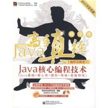 Java高手真经(编程基础卷):Java核心编程技术Java基础+核心库+图形+网络+高级特性(附VCD光盘1张)