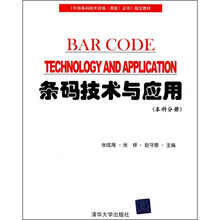 条码技术与应用:本科分册