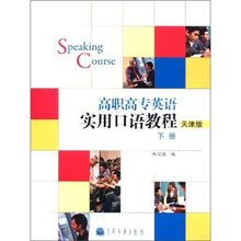 高职高专英语实用口语教程（天津版）（下册）